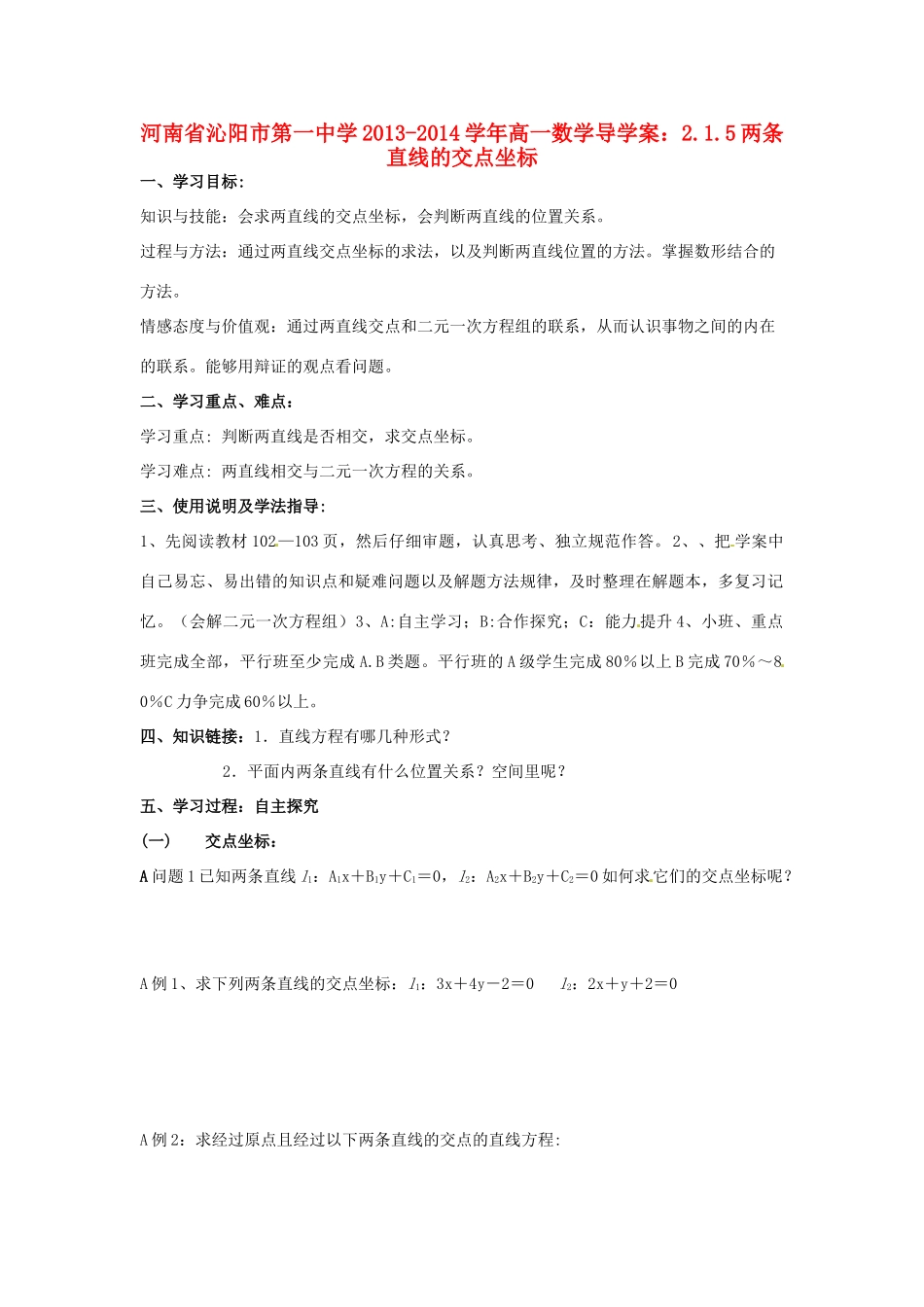 河南省沁阳市第一中学2013-2014学年高一数学 2.1.5两条直线的交点坐标导学案_第1页