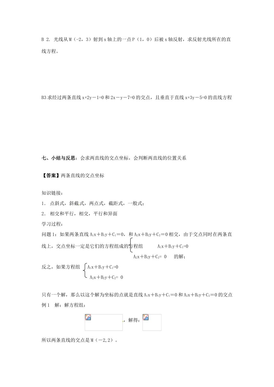 河南省沁阳市第一中学2013-2014学年高一数学 2.1.5两条直线的交点坐标导学案_第3页