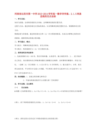 河南省沁阳市第一中学2013-2014学年高一数学 2.1.5两条直线的交点坐标导学案