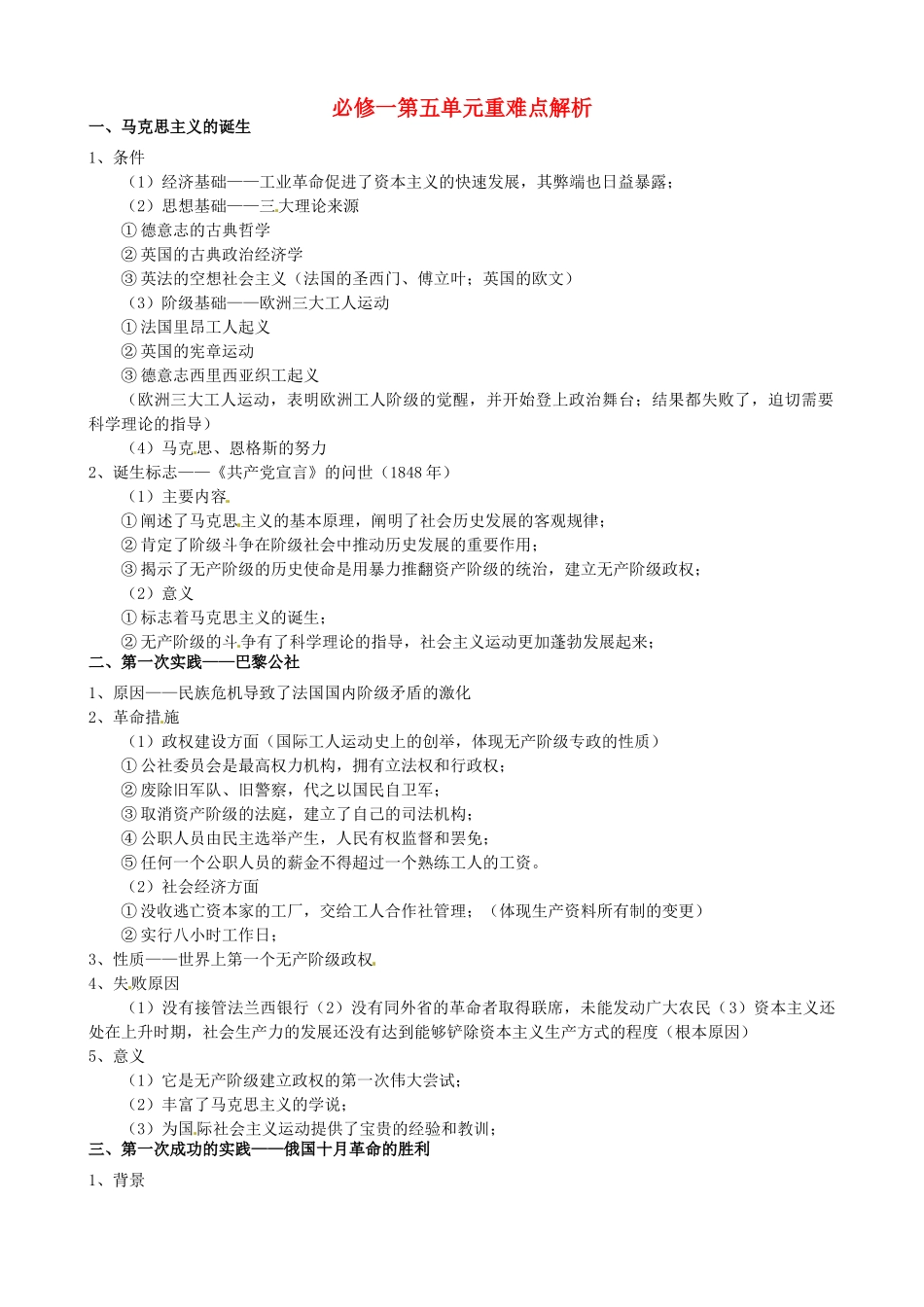 河南省焦作市沁阳一中2014年高中历史 第五单元 从科学社会主义理论到社会主义制度的建立重难点解析 新人教版必修1_第1页