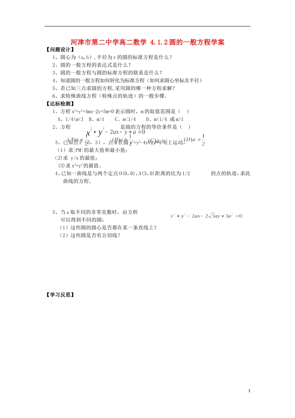 河津市第二中学高二数学 4.1.2圆的一般方程学案_第1页