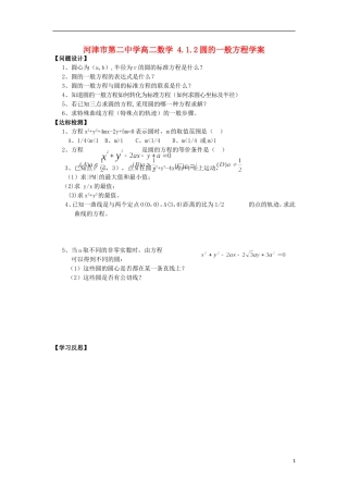 河津市第二中学高二数学 4.1.2圆的一般方程学案