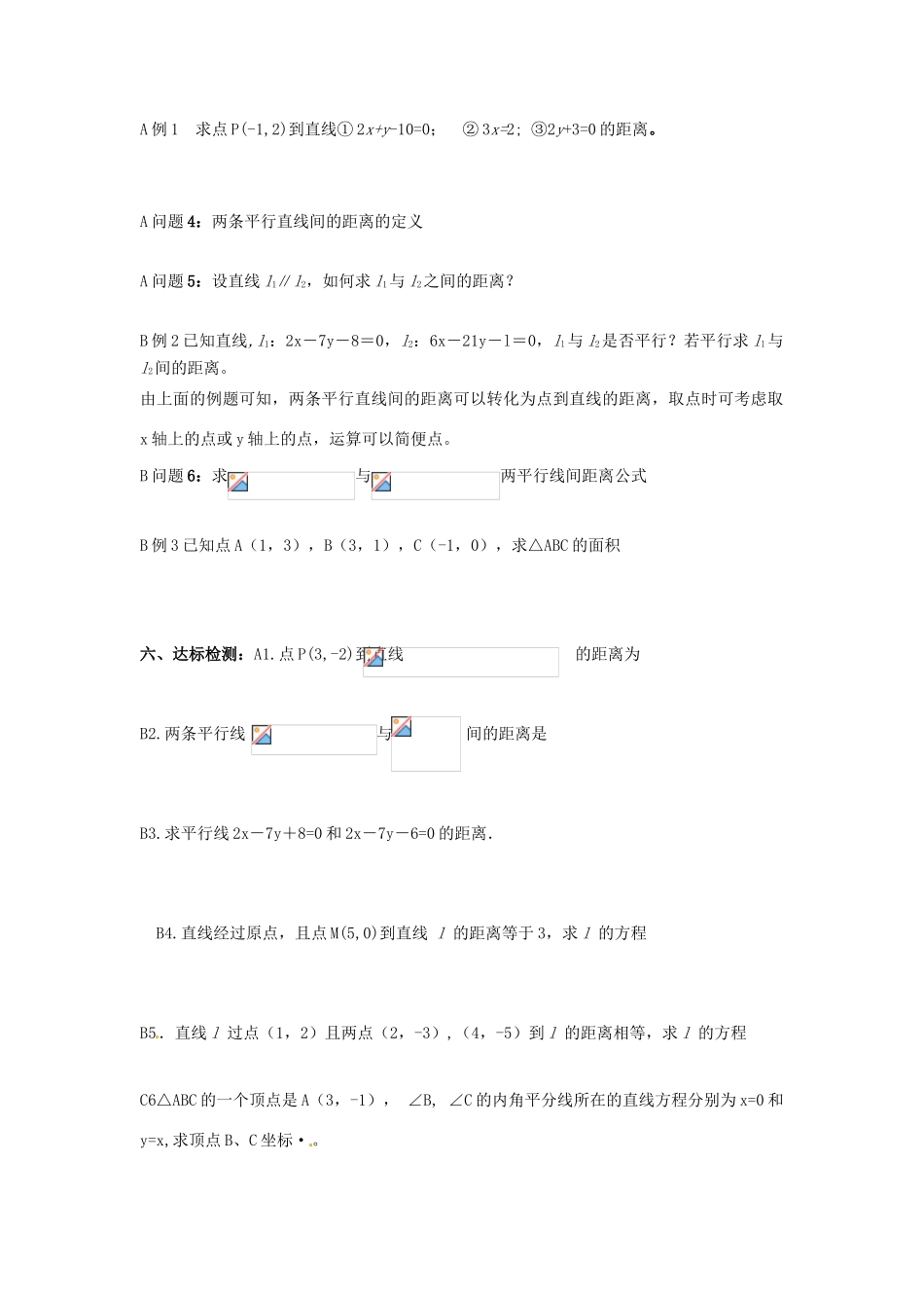 河南省沁阳市第一中学2013-2014学年高一数学 2.1.6点到直线的距离导学案_第2页