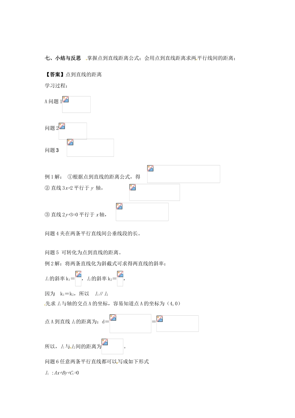 河南省沁阳市第一中学2013-2014学年高一数学 2.1.6点到直线的距离导学案_第3页