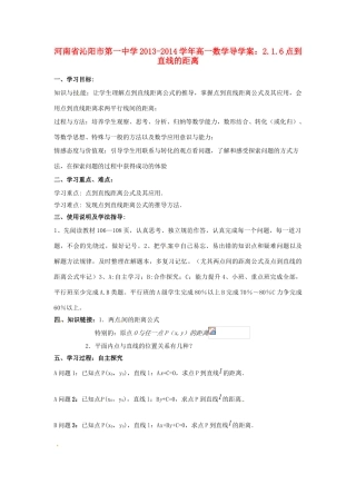 河南省沁阳市第一中学2013-2014学年高一数学 2.1.6点到直线的距离导学案