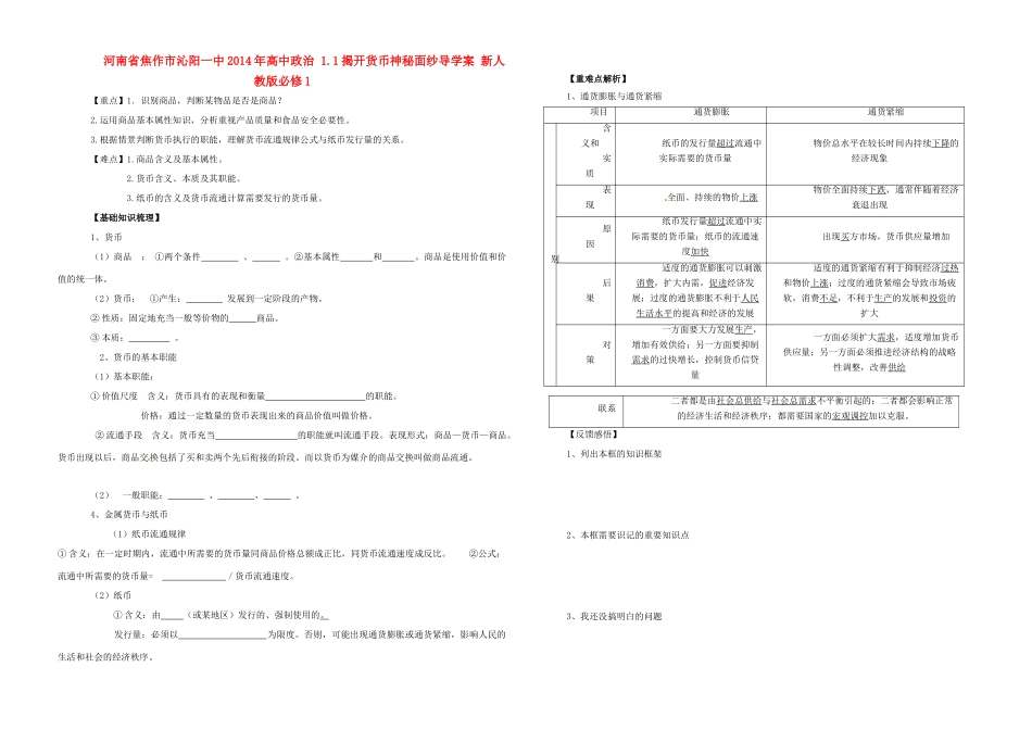 河南省焦作市沁阳一中2014年高中政治 1.1揭开货币神秘面纱导学案 新人教版必修1_第1页
