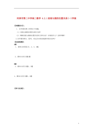 河津市第二中学高二数学 4.2.1直线与圆的位置关系(一)学案