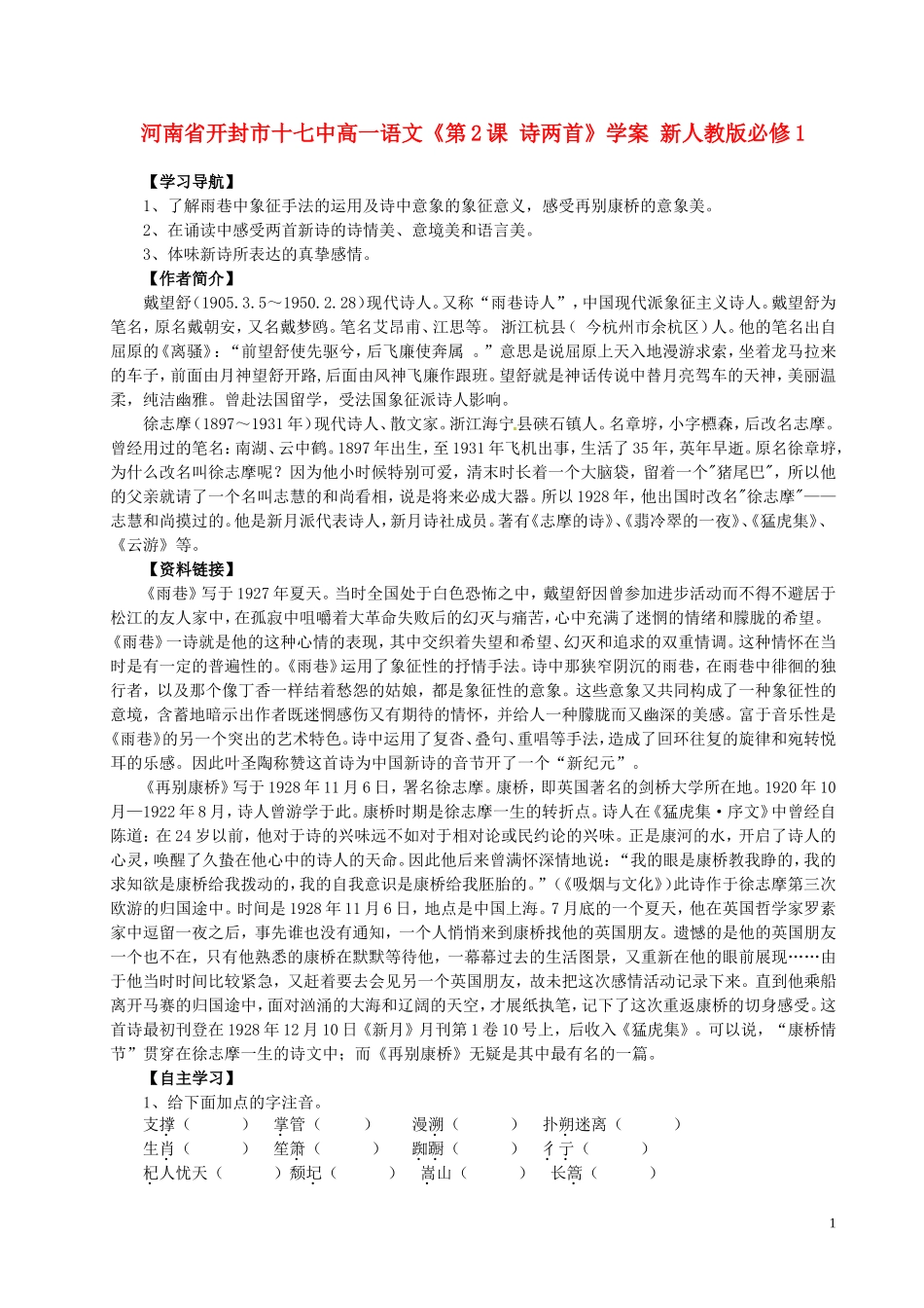 河南省开封市十七中高中语文《第2课 诗两首》学案 新人教版必修1_第1页