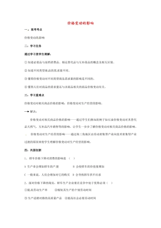 河南省焦作市沁阳一中2014年高中政治 2.2价格变动的影响导学案 新人教版必修1