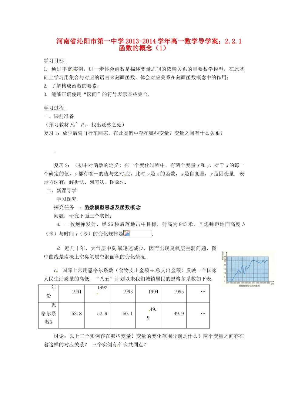 河南省沁阳市第一中学2013-2014学年高一数学 2.2.1函数的概念（1）导学案_第1页