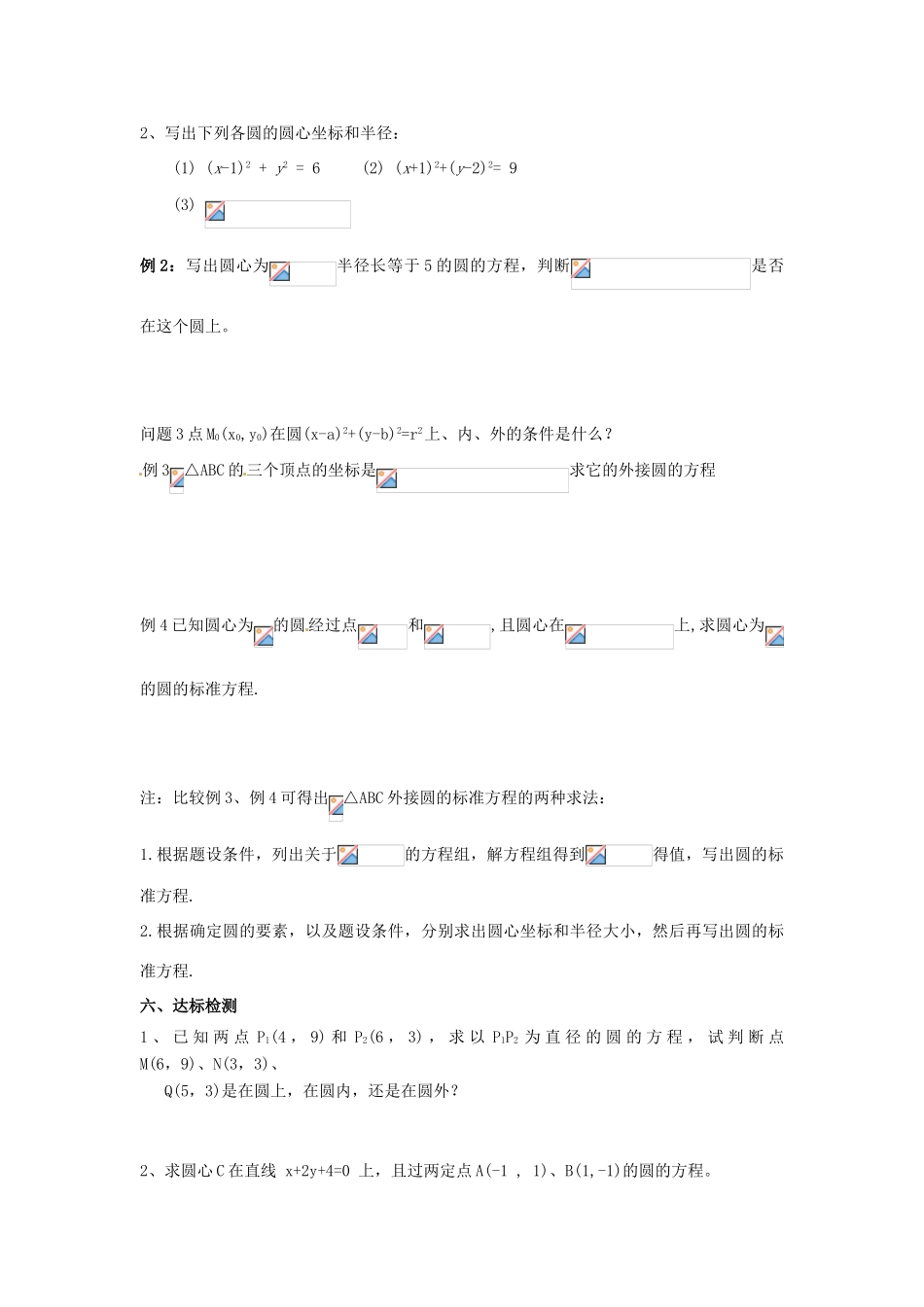 河南省沁阳市第一中学2013-2014学年高一数学 2.2.1圆的标准方程导学案_第2页