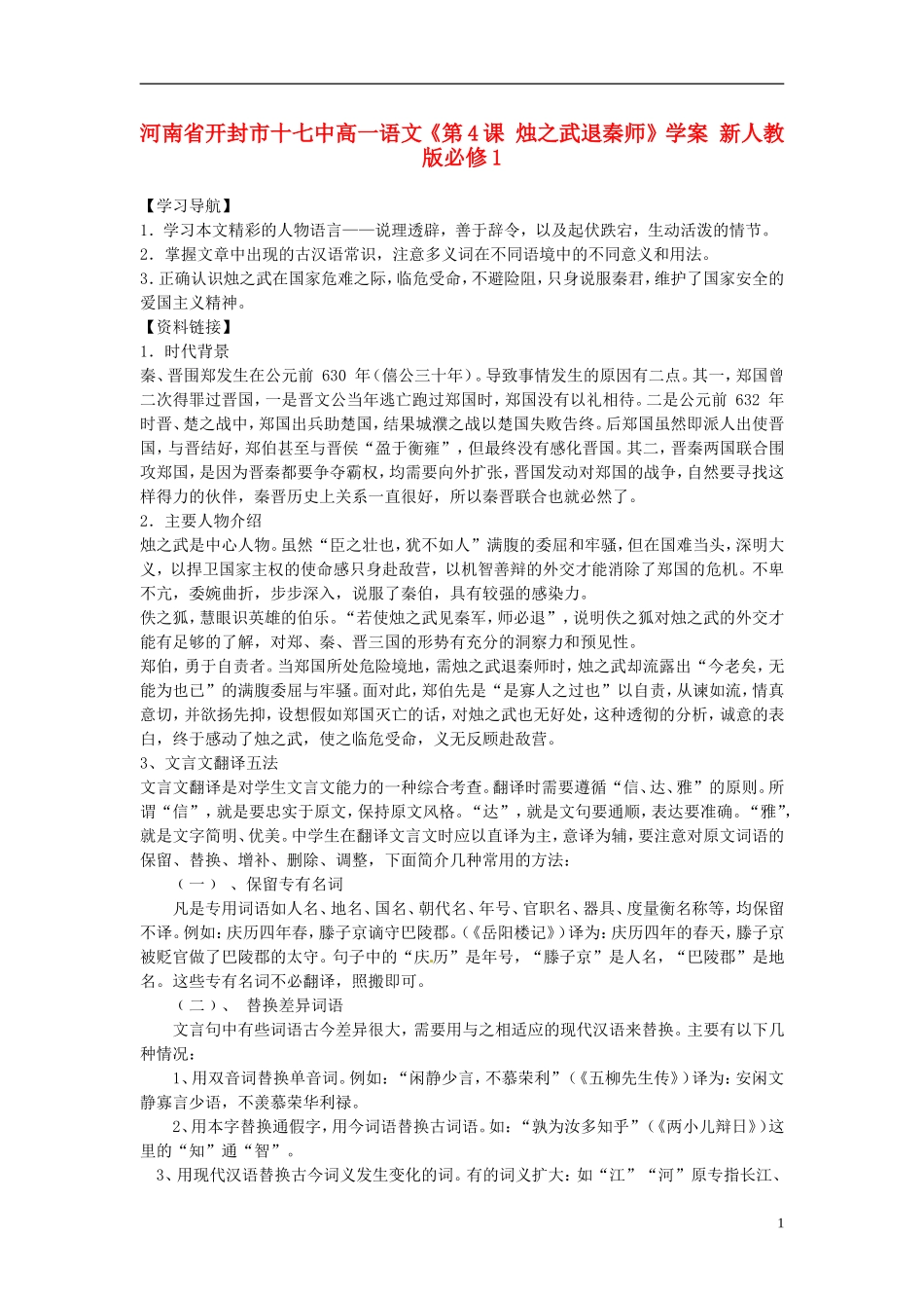 河南省开封市十七中高中语文《第4课 烛之武退秦师》学案 新人教版必修1_第1页