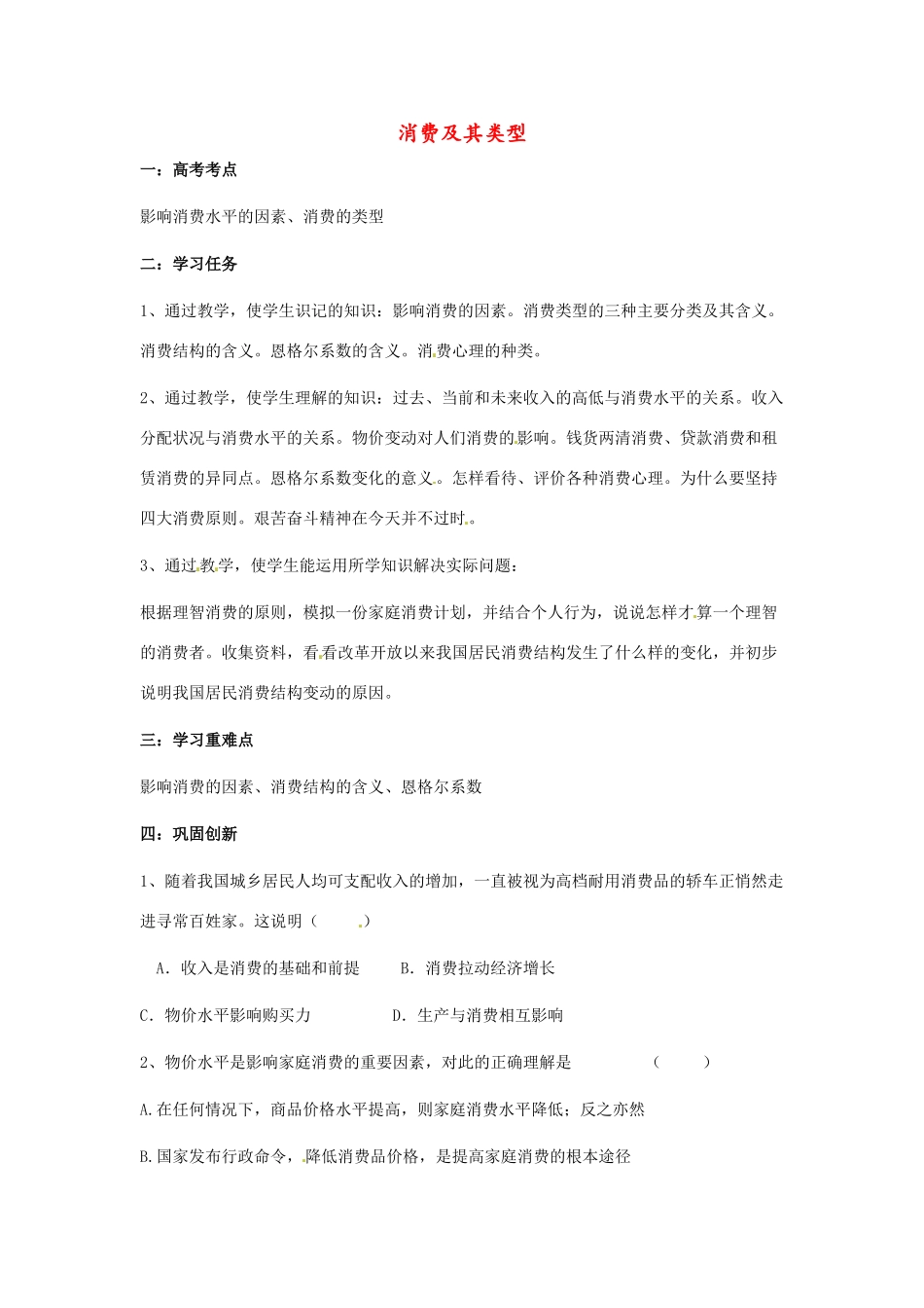 河南省焦作市沁阳一中2014年高中政治 3.1消费及其类型导学案 新人教版必修1_第1页