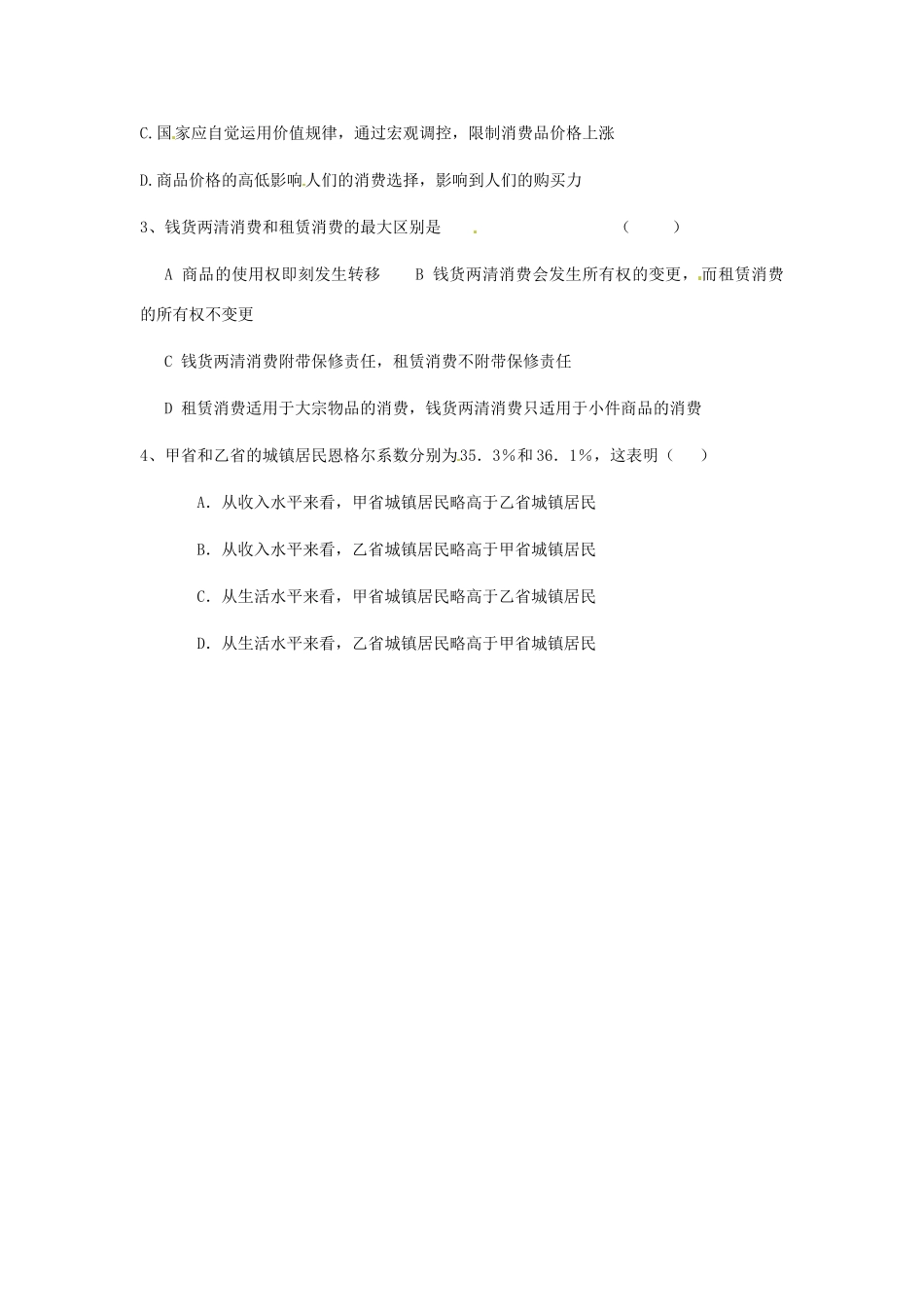 河南省焦作市沁阳一中2014年高中政治 3.1消费及其类型导学案 新人教版必修1_第2页