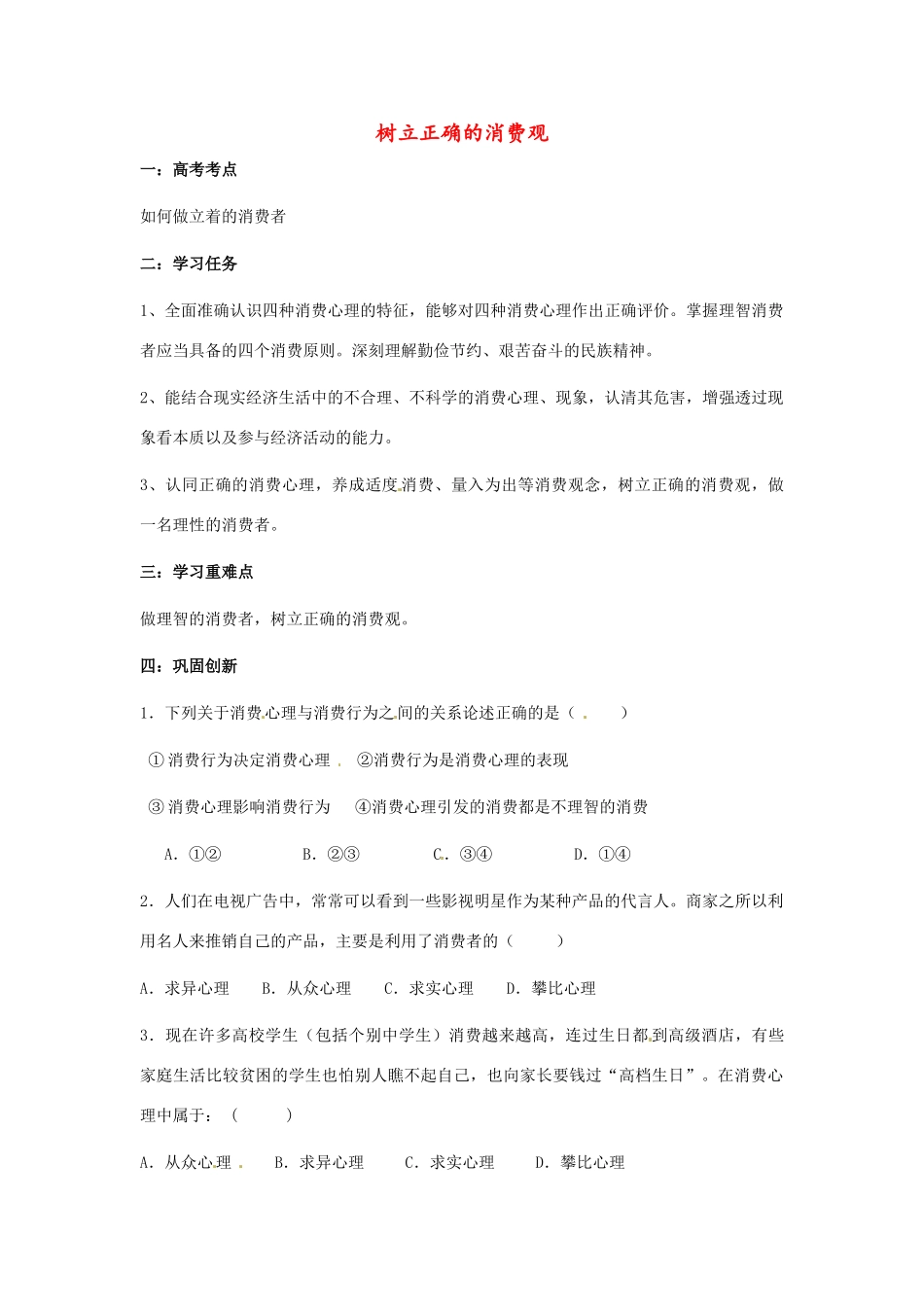 河南省焦作市沁阳一中2014年高中政治 3.2树立正确的消费观导学案 新人教版必修1_第1页