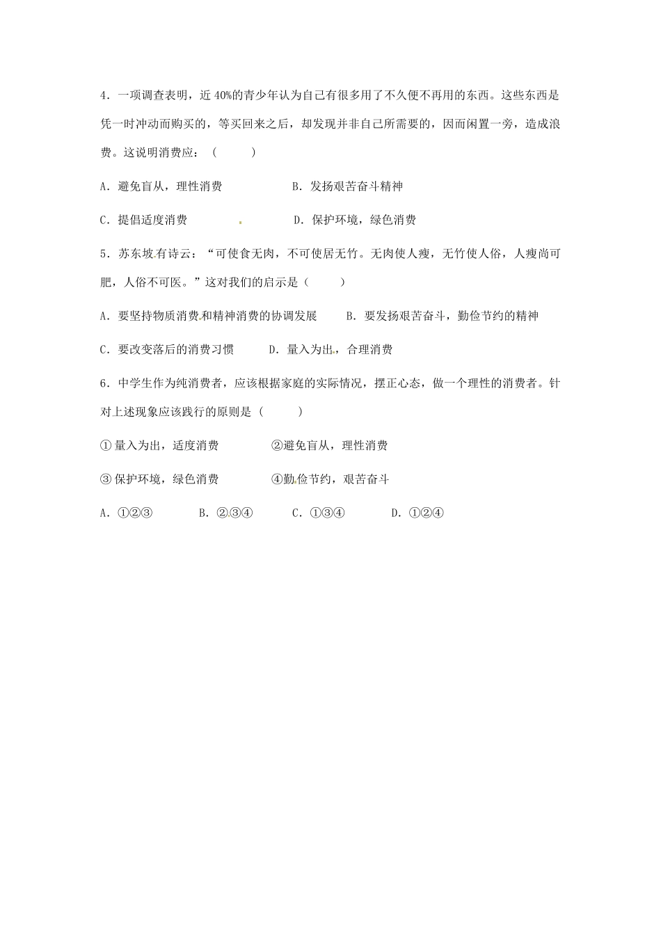 河南省焦作市沁阳一中2014年高中政治 3.2树立正确的消费观导学案 新人教版必修1_第2页
