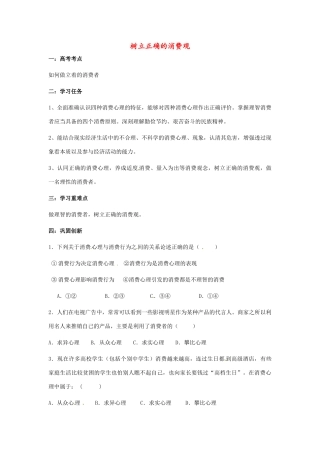河南省焦作市沁阳一中2014年高中政治 3.2树立正确的消费观导学案 新人教版必修1