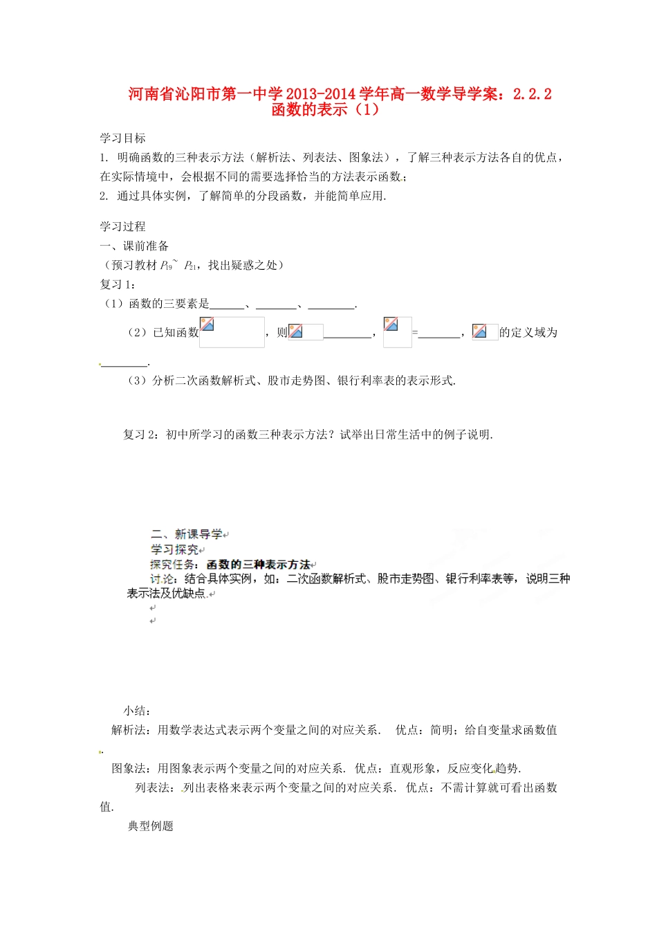 河南省沁阳市第一中学2013-2014学年高一数学 2.2.2函数的表示（1）导学案_第1页
