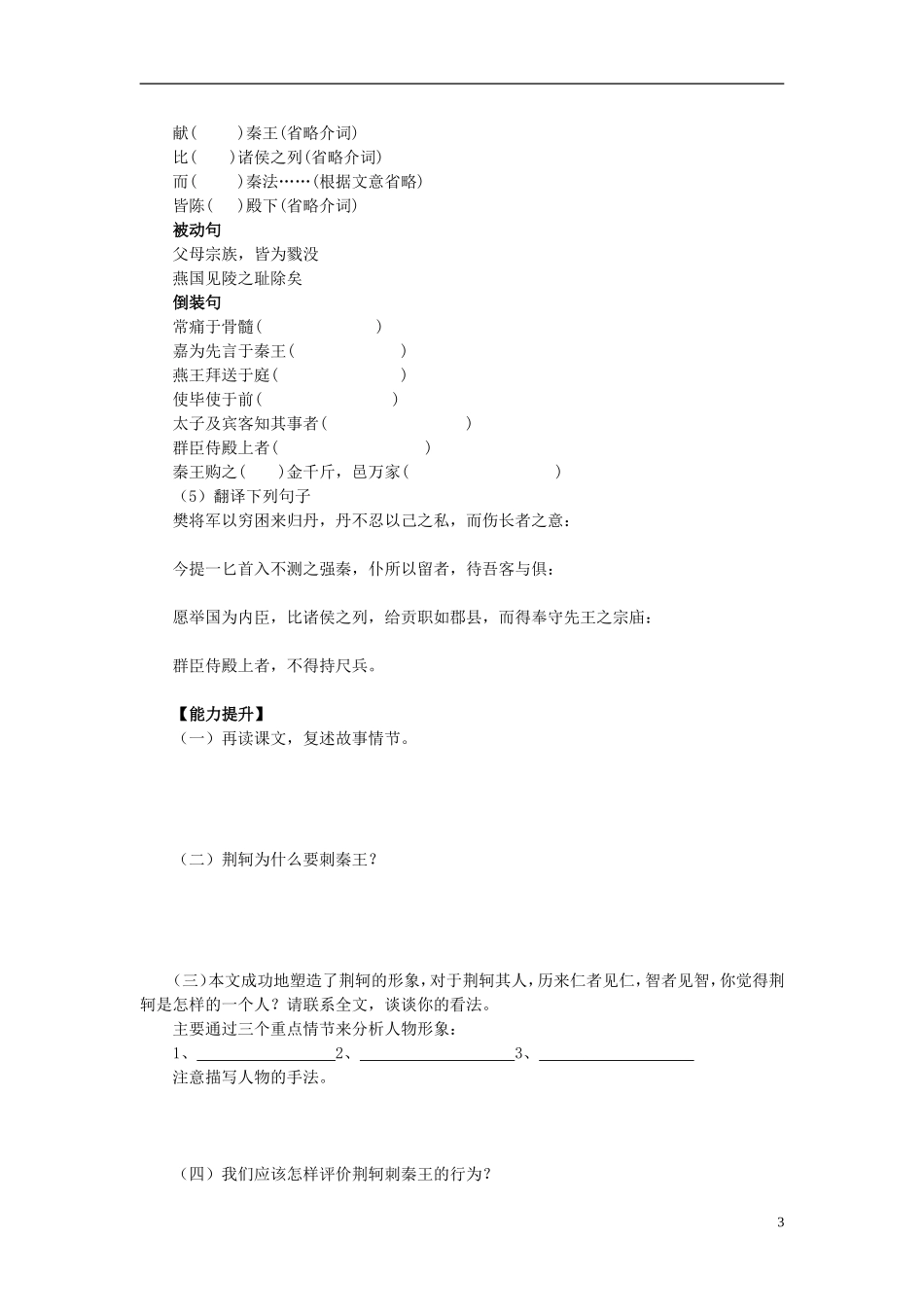河南省开封市十七中高中语文《第5课 荆轲刺秦王》学案 新人教版必修1_第3页