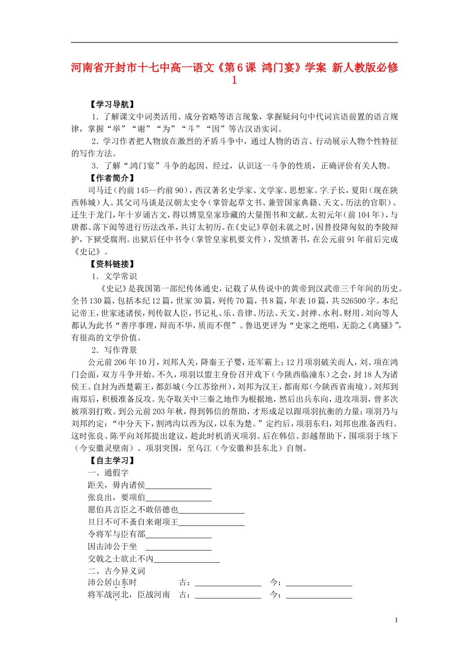 河南省开封市十七中高中语文《第6课 鸿门宴》学案 新人教版必修1_第1页