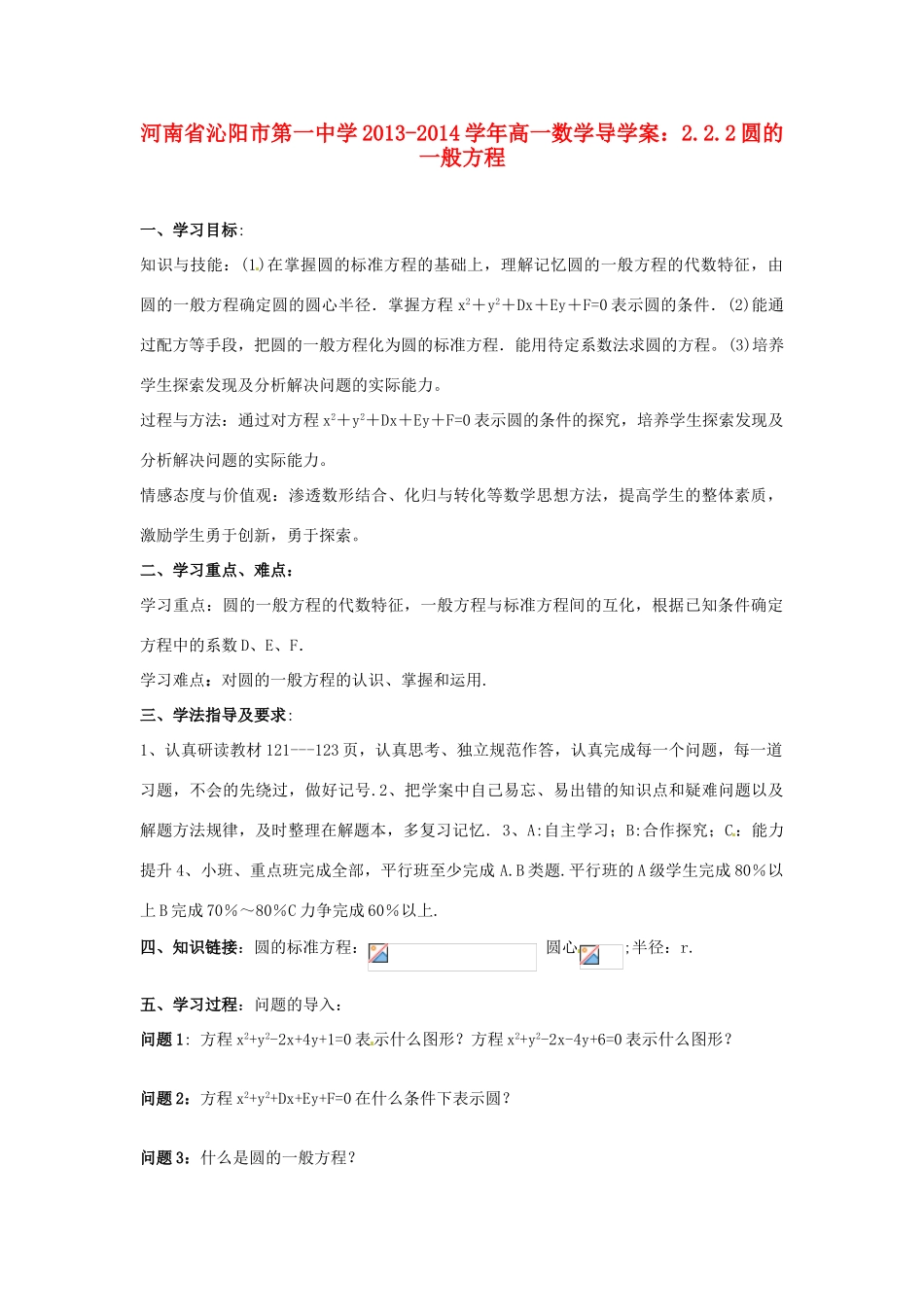 河南省沁阳市第一中学2013-2014学年高一数学 2.2.2圆的一般方程导学案_第1页