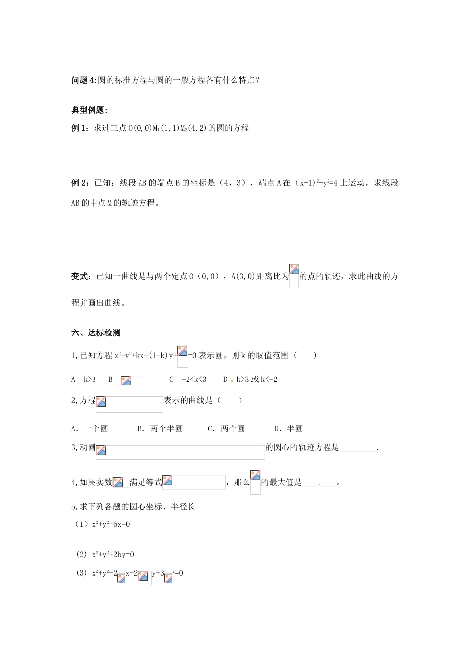 河南省沁阳市第一中学2013-2014学年高一数学 2.2.2圆的一般方程导学案_第2页