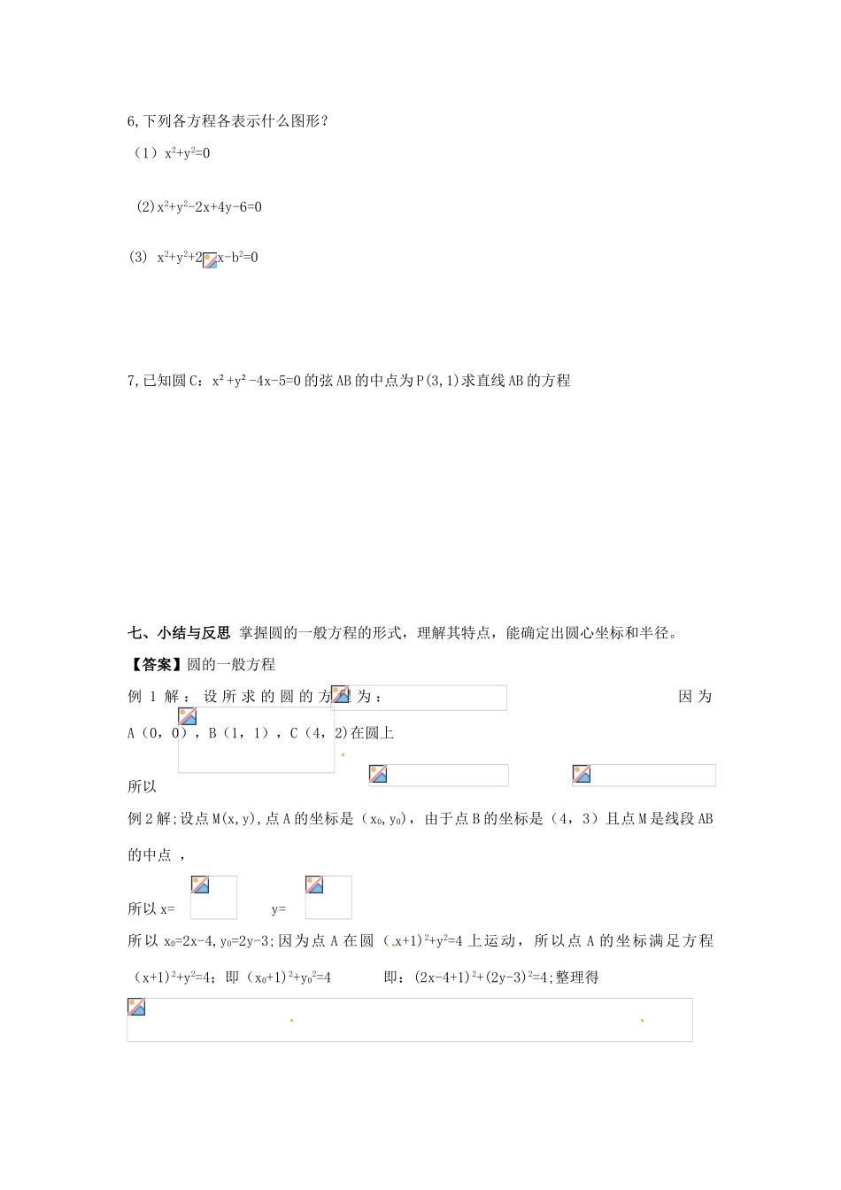 河南省沁阳市第一中学2013-2014学年高一数学 2.2.2圆的一般方程导学案_第3页