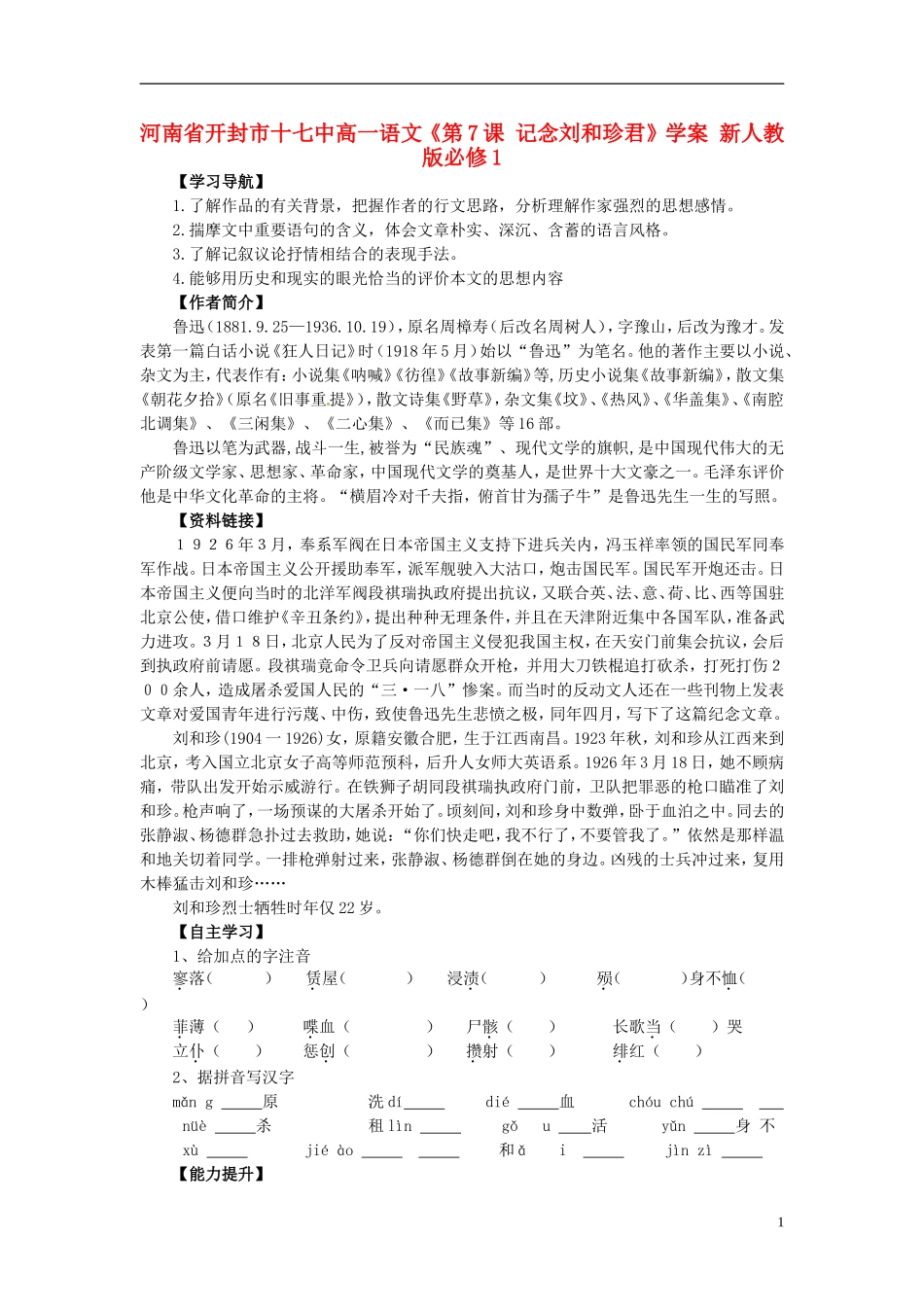 河南省开封市十七中高中语文《第7课 记念刘和珍君》学案 新人教版必修1_第1页