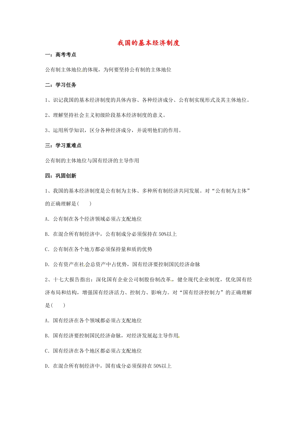 河南省焦作市沁阳一中2014年高中政治 4.2我国的基本经济制度导学案 新人教版必修1_第1页