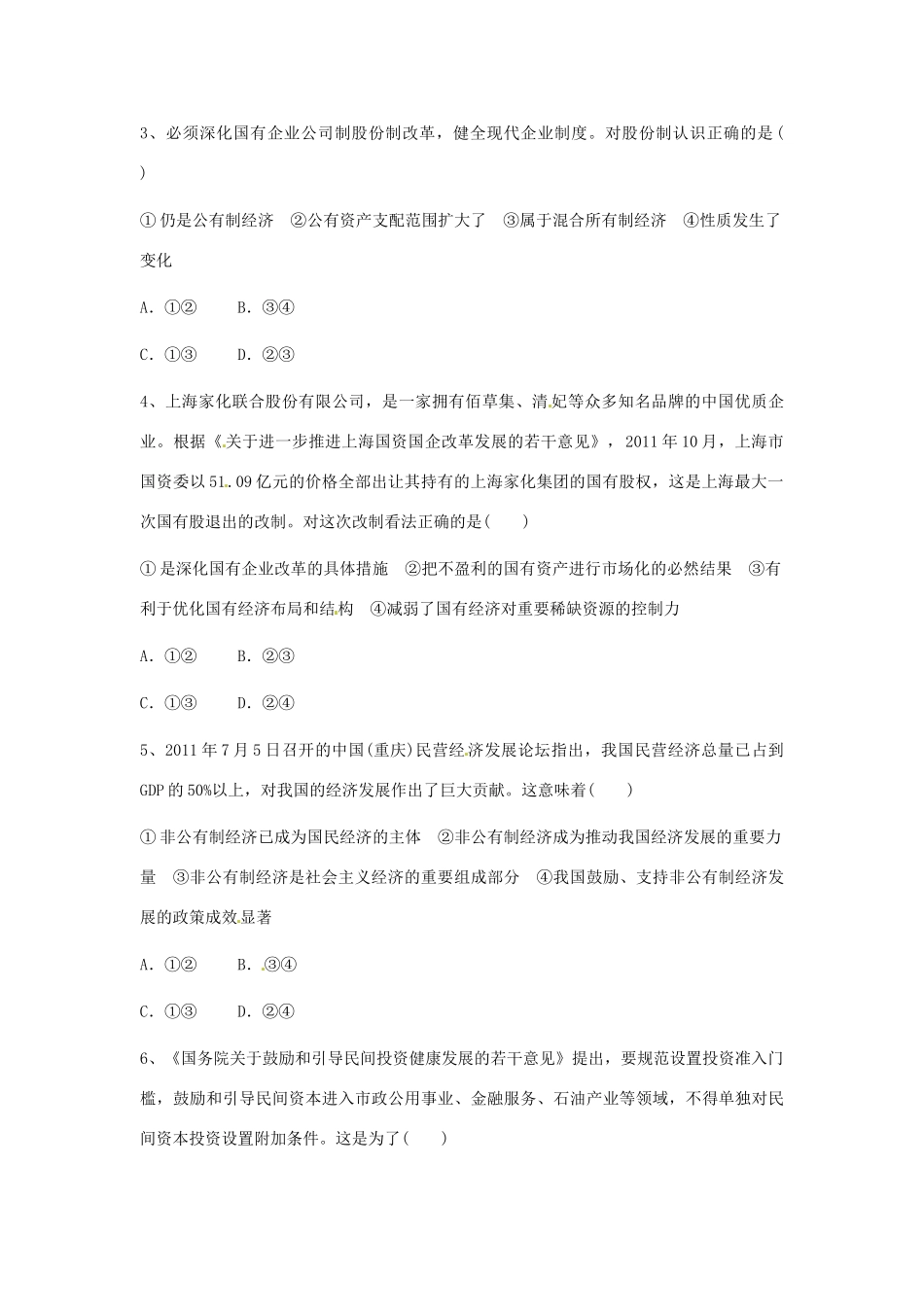 河南省焦作市沁阳一中2014年高中政治 4.2我国的基本经济制度导学案 新人教版必修1_第2页