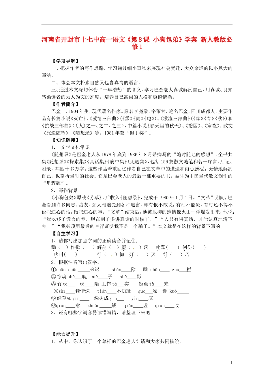 河南省开封市十七中高中语文《第8课 小狗包弟》学案 新人教版必修1_第1页