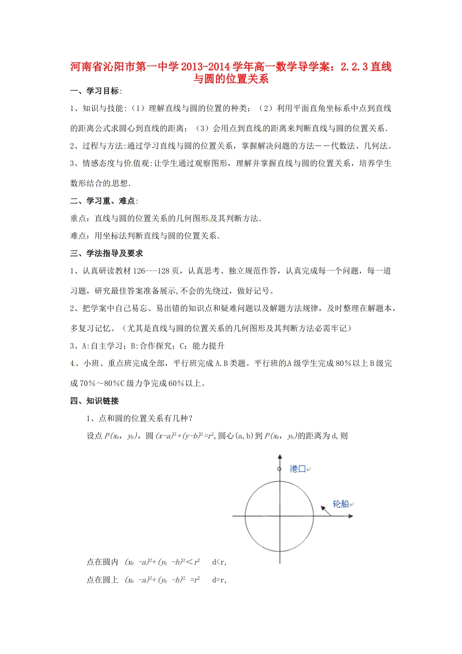 河南省沁阳市第一中学2013-2014学年高一数学 2.2.3直线与圆的位置关系导学案_第1页