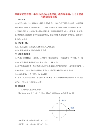 河南省沁阳市第一中学2013-2014学年高一数学 2.2.3直线与圆的位置关系导学案