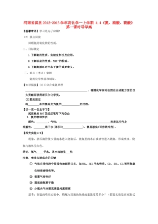 河南省淇县2012-2013学年高一化学上学期 4.4《氨、硝酸、硫酸》第一课时导学案
