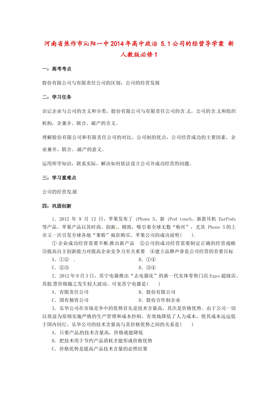 河南省焦作市沁阳一中2014年高中政治 5.1公司的经营导学案 新人教版必修1_第1页
