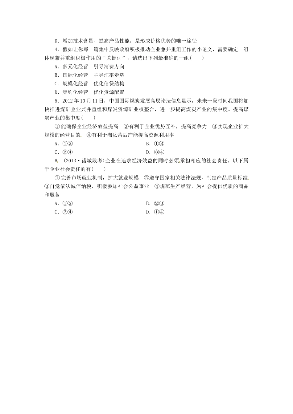 河南省焦作市沁阳一中2014年高中政治 5.1公司的经营导学案 新人教版必修1_第2页