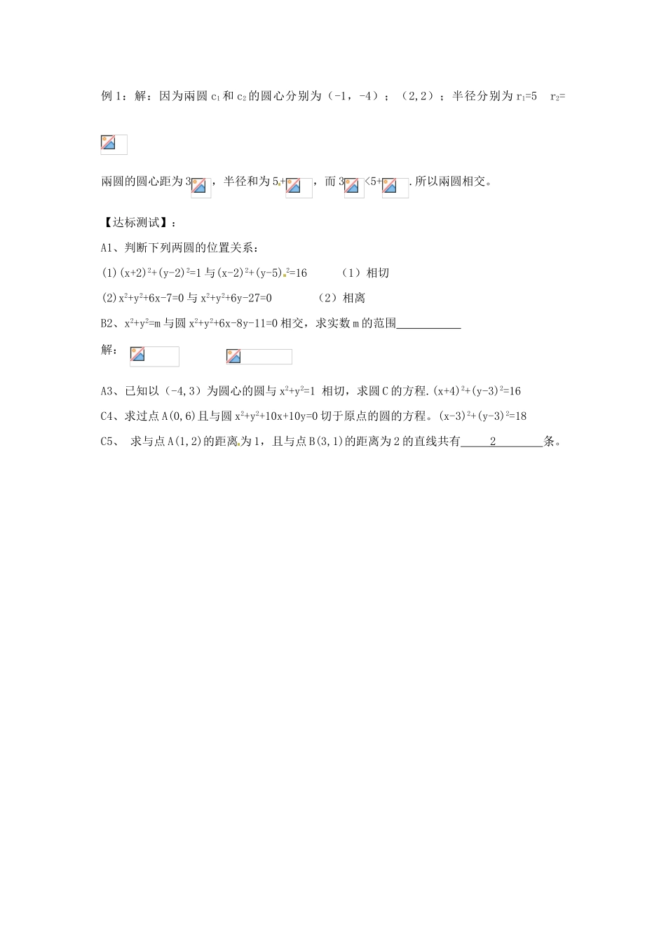 河南省沁阳市第一中学2013-2014学年高一数学 2.2.4圆与圆的位置关系导学案_第3页