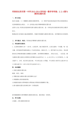 河南省沁阳市第一中学2013-2014学年高一数学 2.2.4圆与圆的位置关系导学案