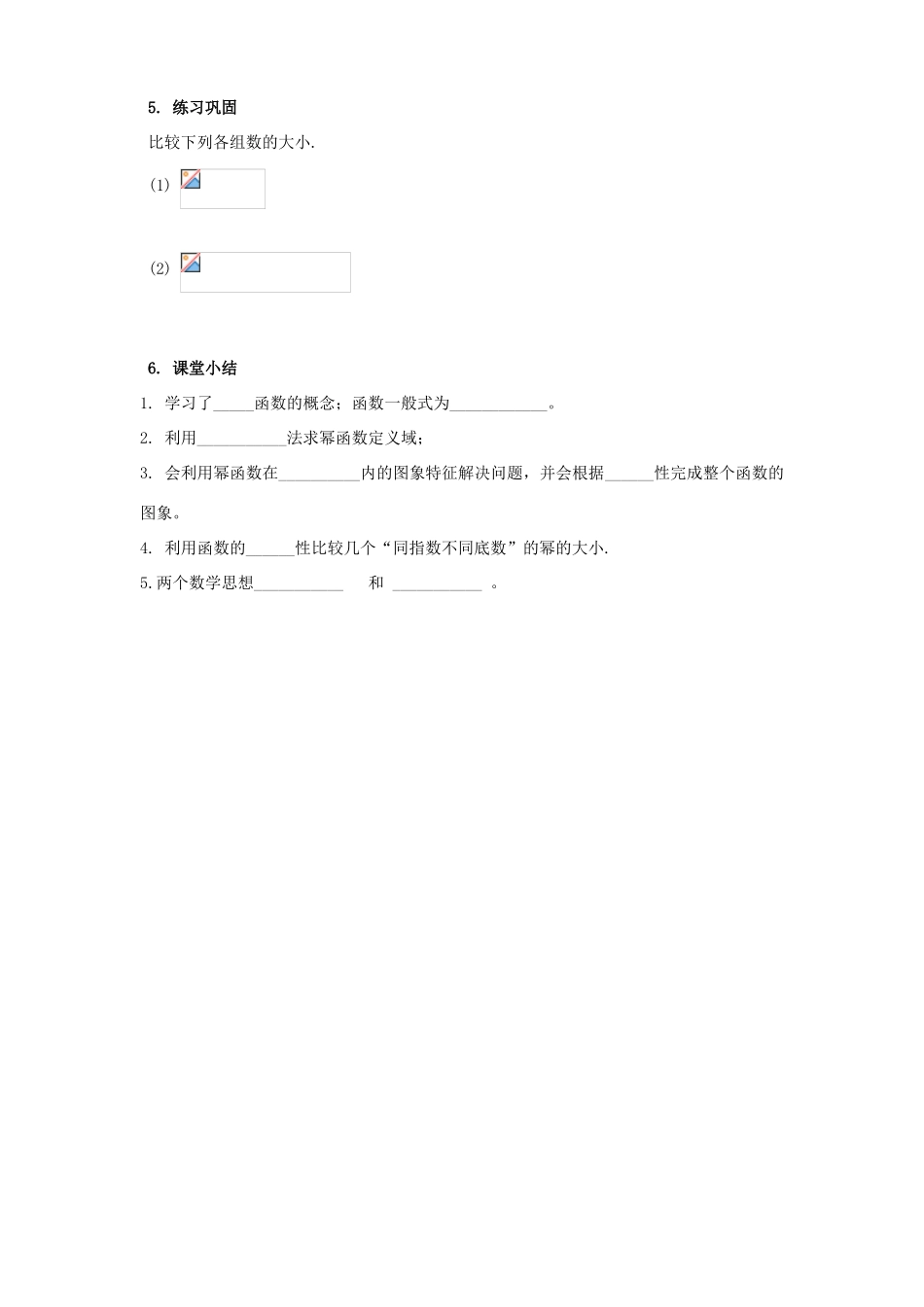 河南省淇县2012-2013学年高一数学上学期 2.3《幂函数》导学案 新人教B版必修1_第3页