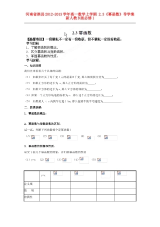 河南省淇县2012-2013学年高一数学上学期 2.3《幂函数》导学案 新人教B版必修1