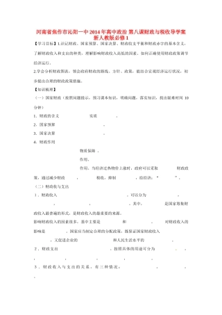 河南省焦作市沁阳一中2014年高中政治 第八课财政与税收导学案 新人教版必修1