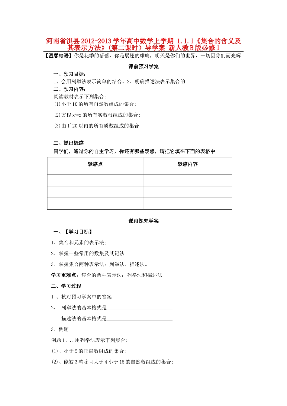 河南省淇县2012-2013学年高中数学上学期 1.1.1《集合的含义及其表示方法》(第二课时）导学案 新人教B版必修1_第1页