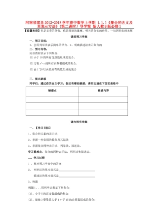 河南省淇县2012-2013学年高中数学上学期 1.1.1《集合的含义及其表示方法》(第二课时）导学案 新人教B版必修1
