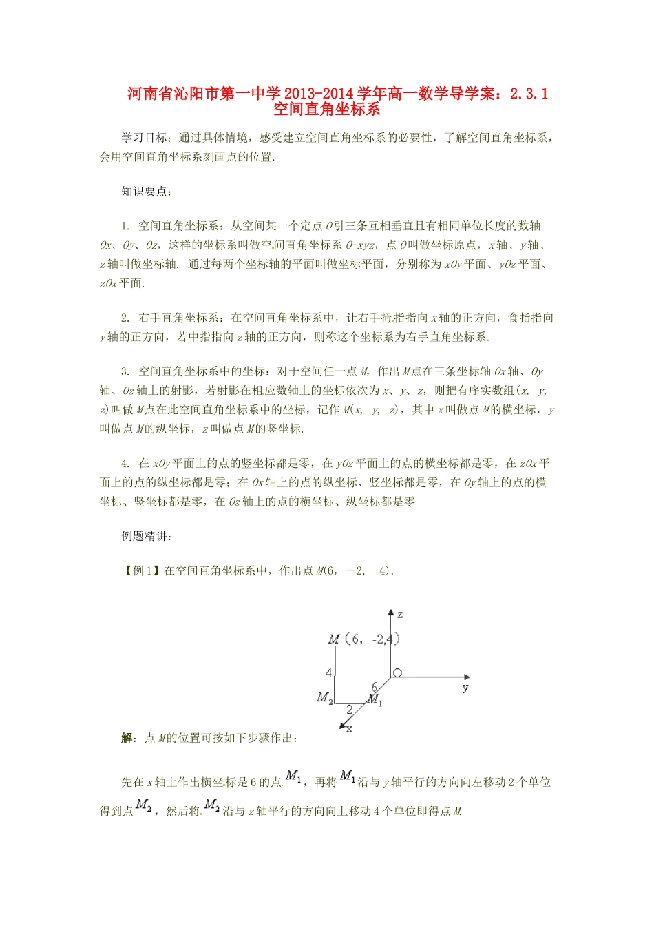 河南省沁阳市第一中学2013-2014学年高一数学 2.3.1 空间直角坐标系导学案_第1页