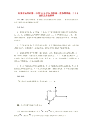 河南省沁阳市第一中学2013-2014学年高一数学 2.3.1 空间直角坐标系导学案