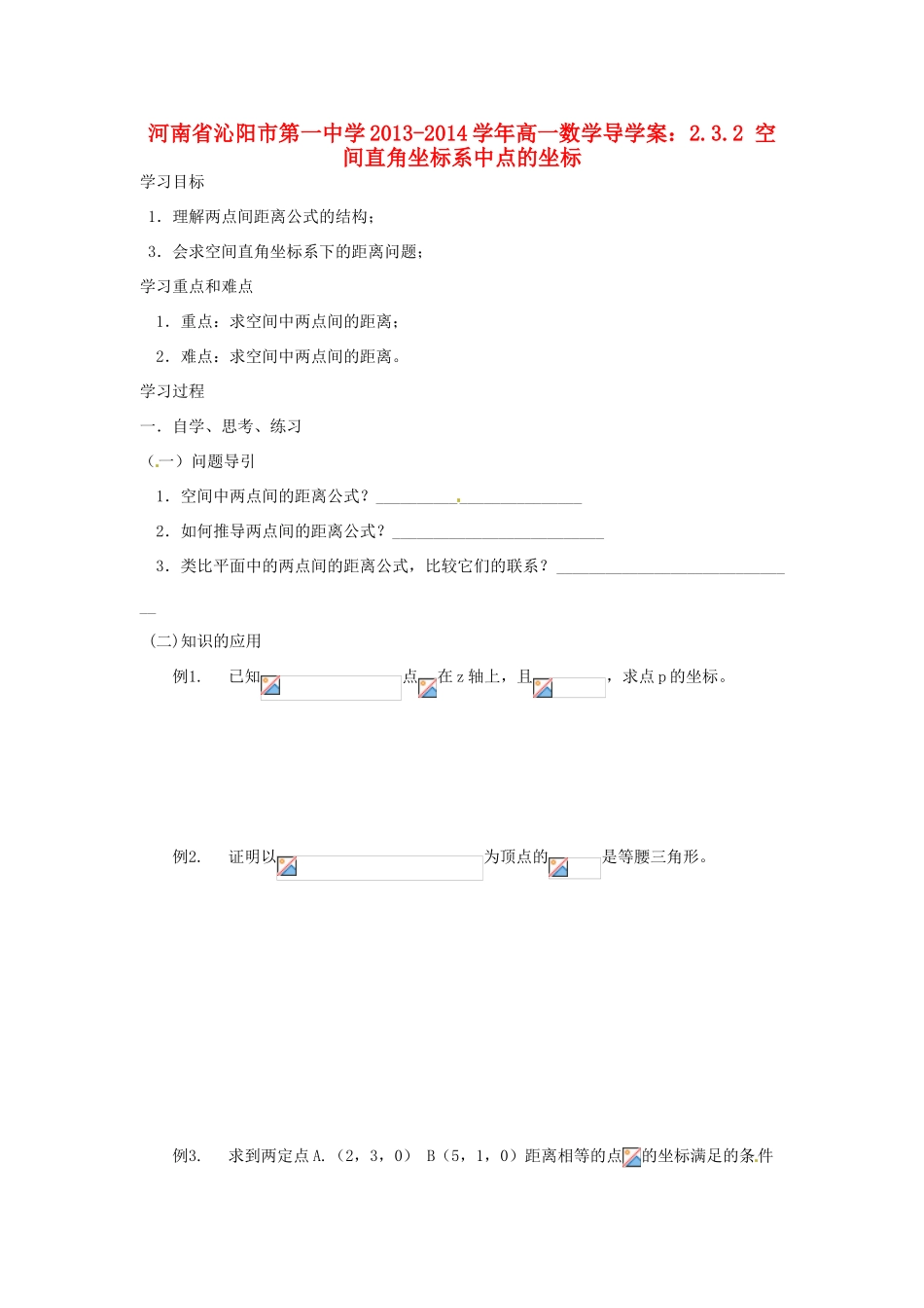 河南省沁阳市第一中学2013-2014学年高一数学 2.3.2 空间直角坐标系中点的坐标导学案_第1页