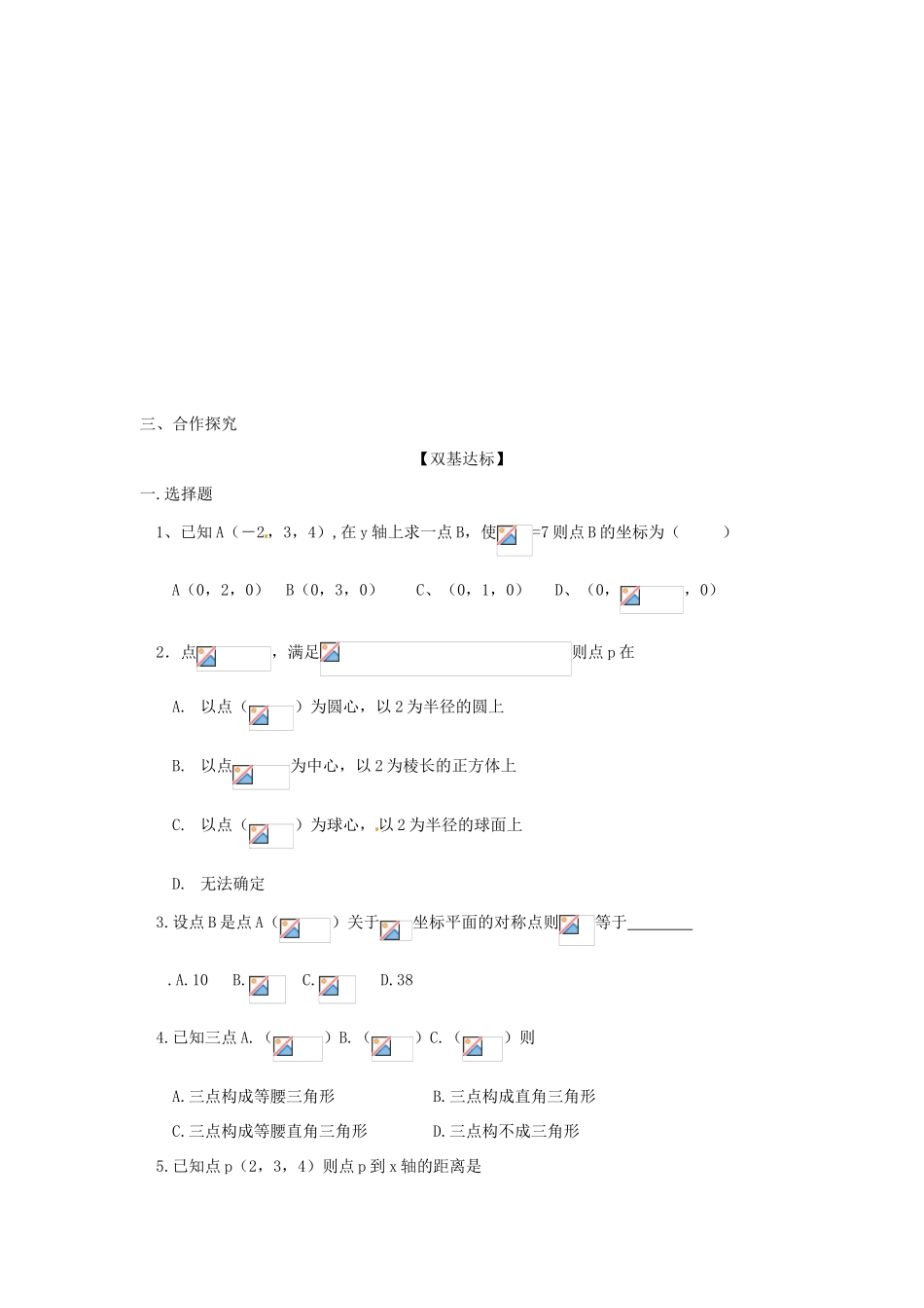 河南省沁阳市第一中学2013-2014学年高一数学 2.3.2 空间直角坐标系中点的坐标导学案_第2页