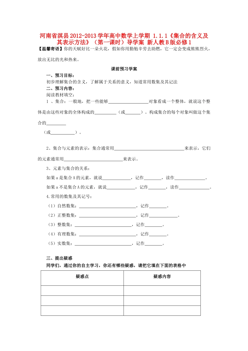 河南省淇县2012-2013学年高中数学上学期 1.1.1《集合的含义及其表示方法》（第一课时）导学案 新人教B版必修1_第1页