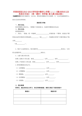 河南省淇县2012-2013学年高中数学上学期 1.1.1《集合的含义及其表示方法》（第一课时）导学案 新人教B版必修1