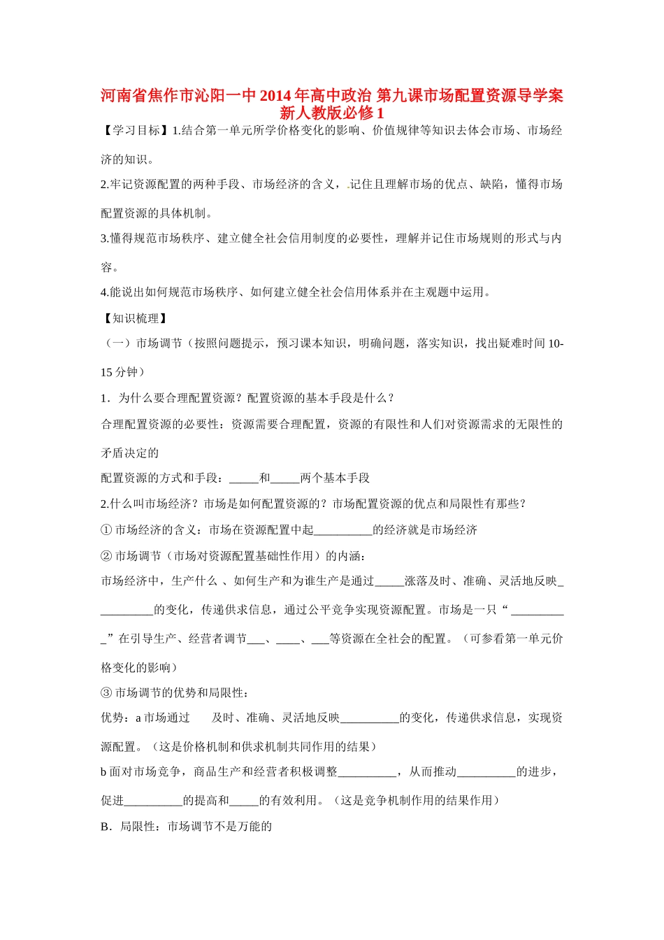 河南省焦作市沁阳一中2014年高中政治 第九课市场配置资源导学案 新人教版必修1_第1页